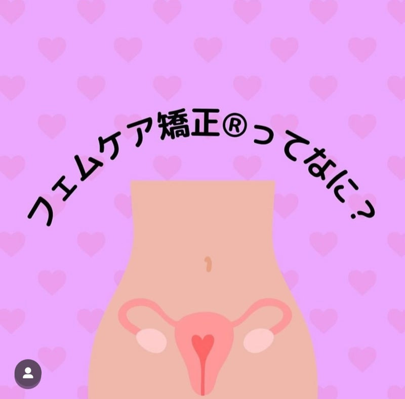 Read more about the article フェムケア矯正®︎半額モニター募集（終了しました）